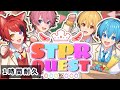 【1時間耐久】STPRQUEST/すとぷり