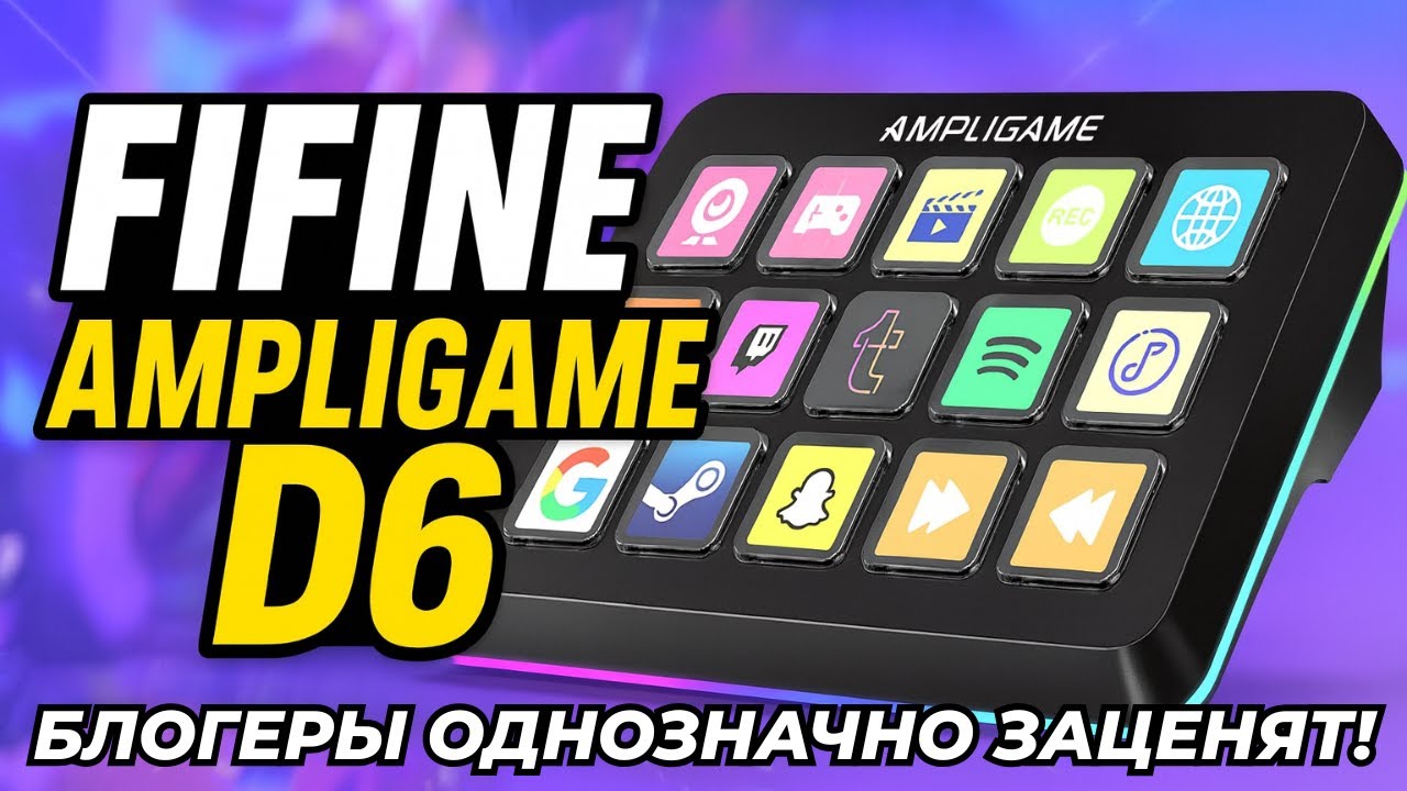 Стоит ли покупать Fifine AmpliGame D6 в 2025? Стримеры ЗАЦЕНЯТ!