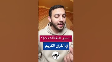 { أَكَّالُونَ لِلسُّحْتِ } تعرف على معنى السُّحْتِ من الآية 42 سورة المائدة