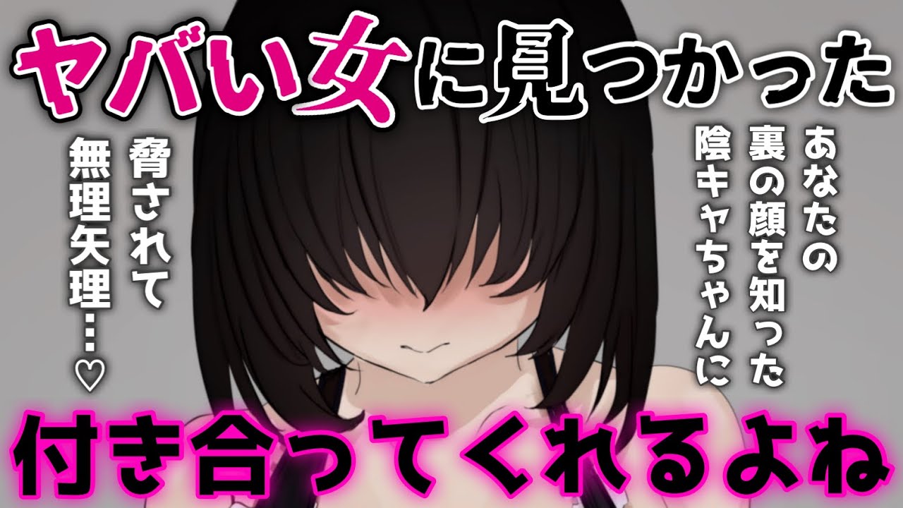 【告白】クラスの陰キャ女にヒミツがバレてしまって……【男性向けシチュボASMR】