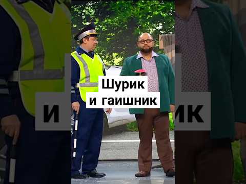 Шурик и Гаишник | Уральские пельмени #шоу #shorts #смех #уральскиепельмени #смешныевидео #реки