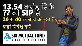 13.54 करोड़ सिर्फ इतनें की SIP से | SBI New Mutual fund Scheme | Best Mutual fund of 2023