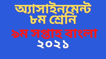 Class 8 bangla assignment 2021 | ৮ম শ্রেণির বাংলা এসাইনমেন্ট ২০২১ | Class 8 assignment 9th week 2021
