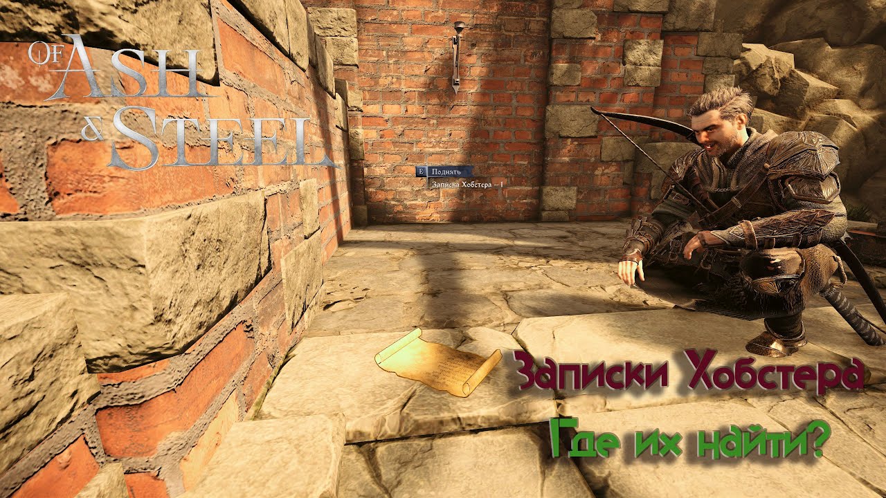 Of Ash and Steel / Записки Хобстера / Где найти записки Хобстера?