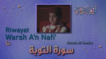 سورة التوبة || برواية ورش عن نافع || بتلاوة يحيى صدقي