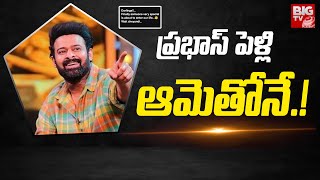 ప్రభాస్ పెళ్లి ఆమెతోనే.! | Prabhas About His Marriage | Prabhas Instagarm Post | BIG TV Telugu