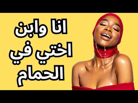 قصة وانا وابن اختي في الحمام قصص مسموعة