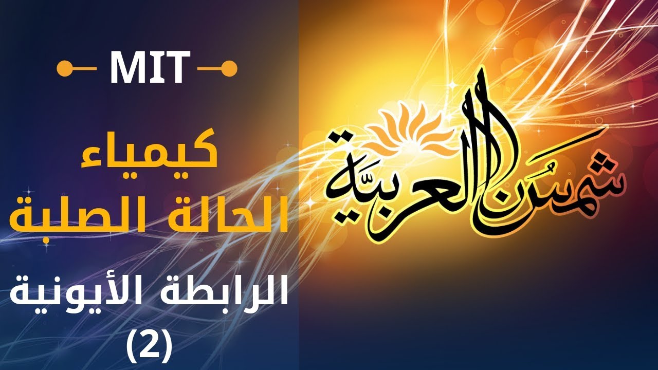 ⁣مقدمة في كيمياء الحالة الصلبة (إم آي تي) 8: الكريستال الجزيئي،؛ دورة بورن-هابر