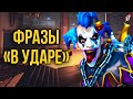 Фразы Overwatch: реплики «В ударе»