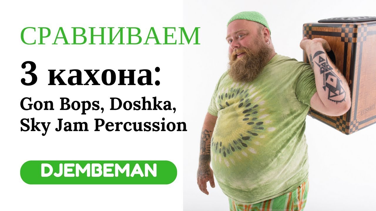 Cajon Lessons | Сравниваем 3 кахона.