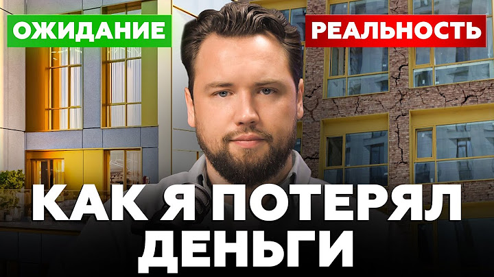 ОЖИДАНИЕ / РЕАЛЬНОСТЬ. Как ОБМАНЫВАЮТ застройщики и ПОЧЕМУ вам не нужно покупать квартиру в 2025