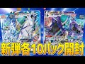 【ポケカ開封】白銀のランスと漆黒のガイストをまずは10パックずつ！！