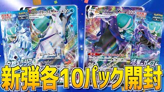 【ポケカ開封】白銀のランスと漆黒のガイストをまずは10パックずつ！！