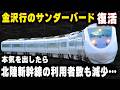 【金沢行きのサンダーバード復活】本気で走ったら北陸新幹線も勝てない...待望の在来線特急の復活