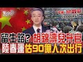 留生路? 胡錦濤兒升官 陸春運估90億人次出行｜CHINA觀察PODCAST@TVBSNEWS01