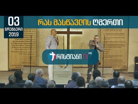 რას მასწავლის ღმერთი | 3 ნოემბერი, 2019