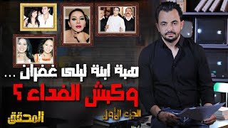 المحقق -  أشهر القضايا العربية - الجزء 1 - هبة ابنة ليلى غفران … وكبش الفداء ؟