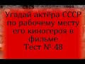 Тест 48. Угадай актера СССР по рабочему месту его киногероя в фильме