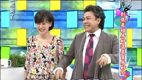 2013.02.27康熙來了完整版　到底是租房好還是買房好？！ - 天天要聞