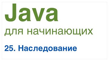 Java для начинающих. Урок 25: Наследование