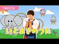 【手遊び】「いとまきのうた」【たかしの手あそび・こどものうた】Japanese Children&#39;s Song,Finger play songs