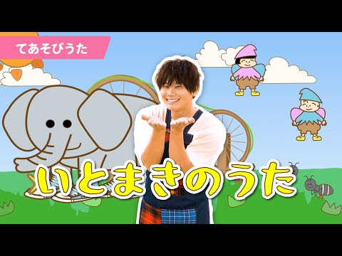 【手遊び】「いとまきのうた」【たかしの手あそび・こどものうた】Japanese Children's Song,Finger play songs