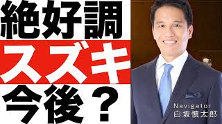 【スズキ】決算発表（２４年第２四半期）【スズキ】株価の今後は？