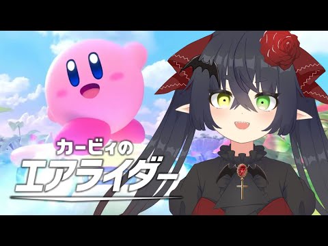 【 #カービィのエアライダー 】エアライダーしながら今年のボジョレーをいただく【 #Vtuber #Vsinger 桐崎まゆら Mayura Kirisaki 】