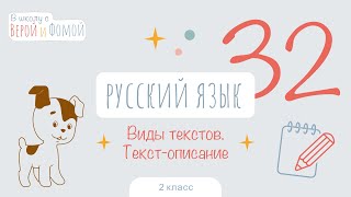 Виды текстов. Текст-описание. Русский язык, урок 32 (аудио). 2 класс. В школу с Верой и Фомой