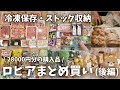 【ロピア】パン59個!?まとめ買い！28000円分の購入品、冷凍保存、パントリー収納見せるよ！(後編)
