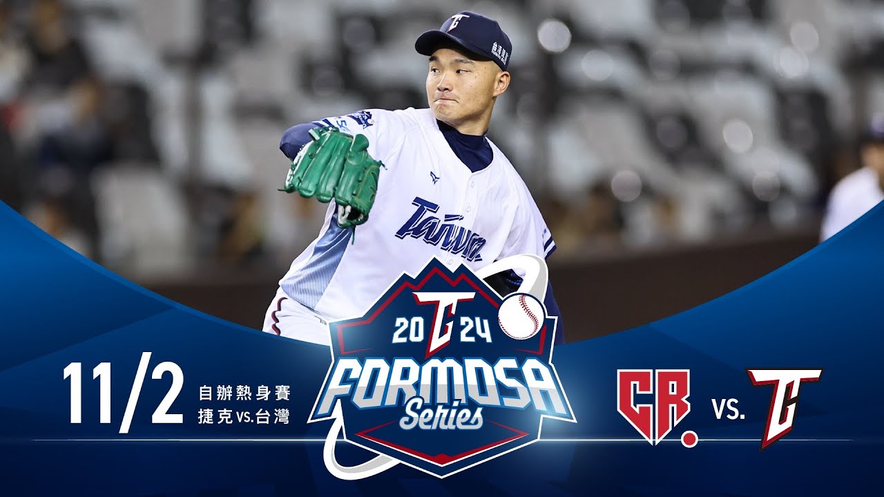 11/02 臺捷交流賽 捷克 VS 臺灣 全場精華