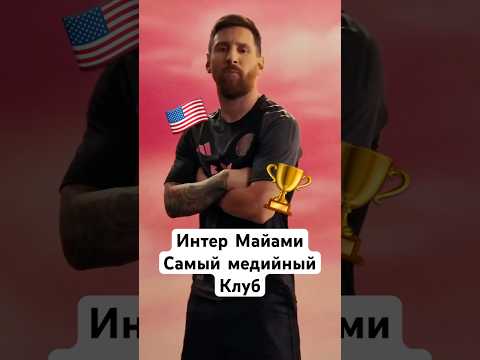🤩 Сколько стоит Интер Майами? #мячlab #футбол #интер #месси