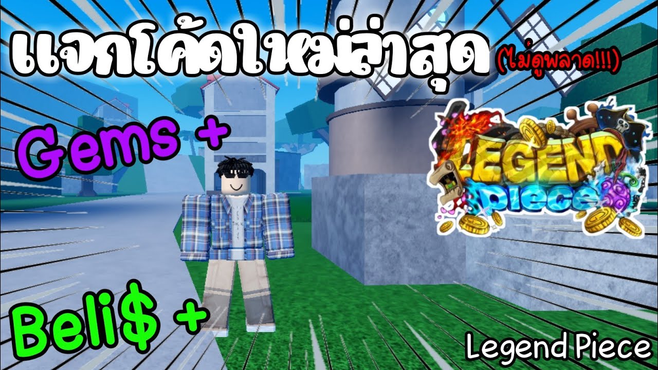 Roblox : Legend Piece เเจกโค้ดใหม่ล่าสุด!!! Gems โครตเยอะ [UPDATE 0.5] 