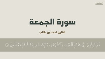 تلاوة سورة الجمعة - أحمد بن طالب ✨. “لا تنسوا قراءة سورة الكهف والاكثار من الصلاة على النبي محمد ﷺ .