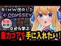 【リムワールド/RimWorld/作業用BGM】完全初見プレイ!Odysseyに初挑戦!【ハーネル・グウテン/VTuber】