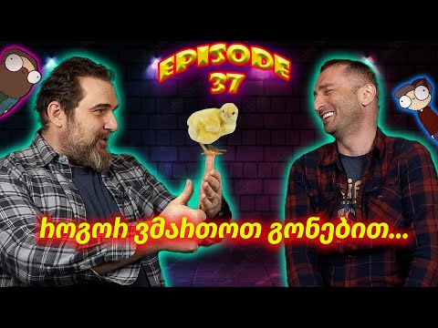 როგორ ვმართოთ გონებით..... ეპიზოდი #37