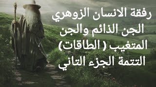 رفقة الانسان الزوهري من جنوذ الرحمان  الذائم و المتغيب ( الطاقات ) الجزء التاني