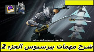 Fortnite فورتنايت شرح كل مهام حزمة رفع المستوى بيرسيوس الجزء 2