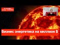 Бизнес энергетика на миллион$ (запись вебинара)