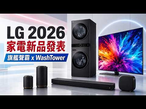 麥士音響｜ LG 2026 家電電視新品發布! - 新款Washtower現身、百吋超強電視加上新款旗艦聲霸!? 挑戰市場上最頂級環繞聲霸!!! #電視 #家電 #LG 影片縮圖