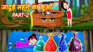 जादुई लहंगे का कुआँ Part 2 Jadui Lahanga | Hindi Kahani | Bedtime Moral Stories |Hindi Fairy Tales