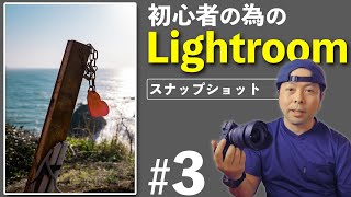 #3【初心者の為のLightroom講座】現像の基本！スナップショットを使ったワークフローなど