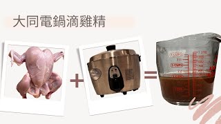 essence of chicken | 自製滴雞精| 滴雞精做法| 大同電鍋滴雞精 