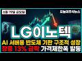 [LG이노텍 주가전망] (긴급) AI 기판 호재에도 외국인은 며칠째 팔았다 추격주의 #lg이노텍주가전망 #lg이노텍목표가 #lg이노텍