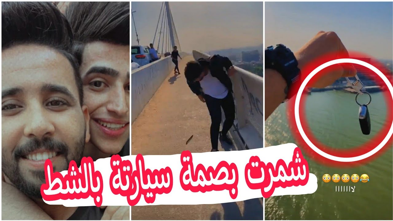 مقلب زين المحمداوي  شمر بصمة سيارة صديقه بالشط زعل 😁