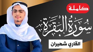 Surah Al Baqarah full by Shahiran | سورۃ البقرۃ |  