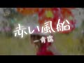 【AIが歌う歌謡曲/カラオケ】赤い風船 / 一青窈 作詞:安井かずみ 作曲:筒美京平