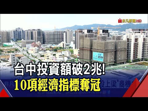 台中10項經濟指標全國第一! 會展中心.Outlet漸到位...台中產業轉型拚成長｜非凡財經新聞｜20220802