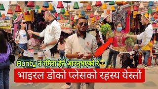 Aunty त रमिता हेर्न आउनुभएको रे नि त।। Viral Doko Place in Bouddha Kathmandu ।। Rbt Nepal