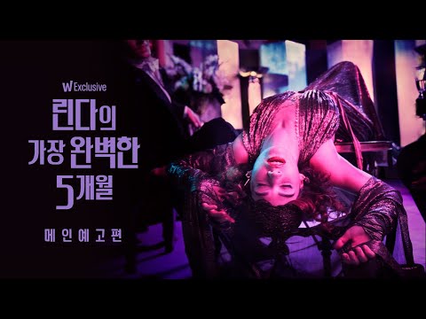 <strong>릴리</strong> <strong>제임스</strong> 주연 〈린다의 가장 완벽한 5개월〉 메인 예고편 최초 공개! | 왓챠 익스클루시브